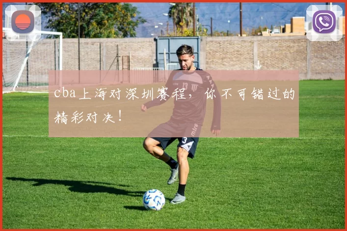 cba上海对深圳赛程，你不可错过的精彩对决！