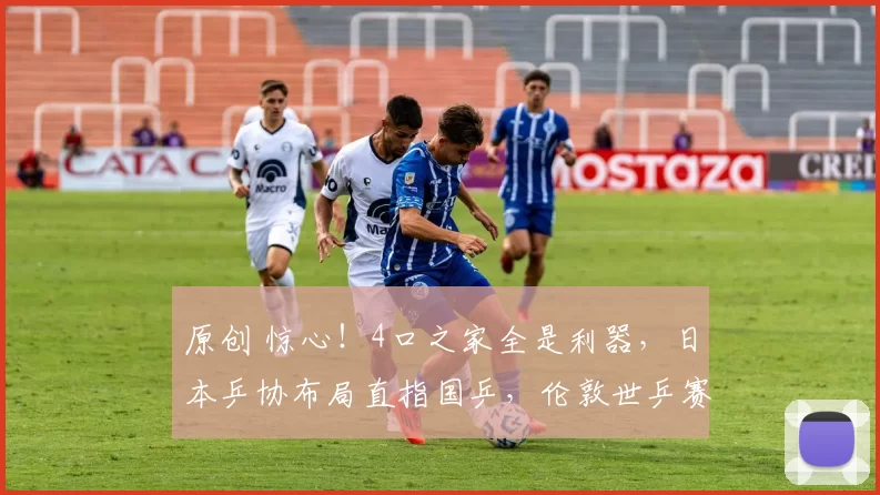 原创 惊心！4口之家全是利器，日本乒协布局直指国乒，伦敦世乒赛藏大阴谋？