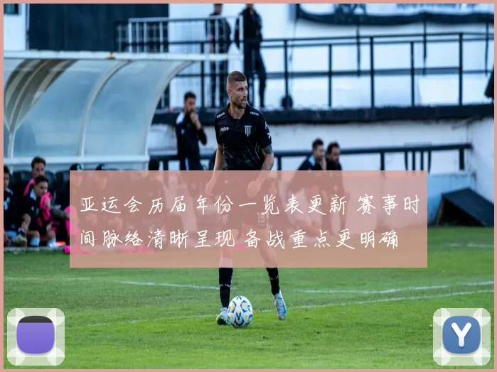 亚运会历届年份一览表更新 赛事时间脉络清晰呈现 备战重点更明确