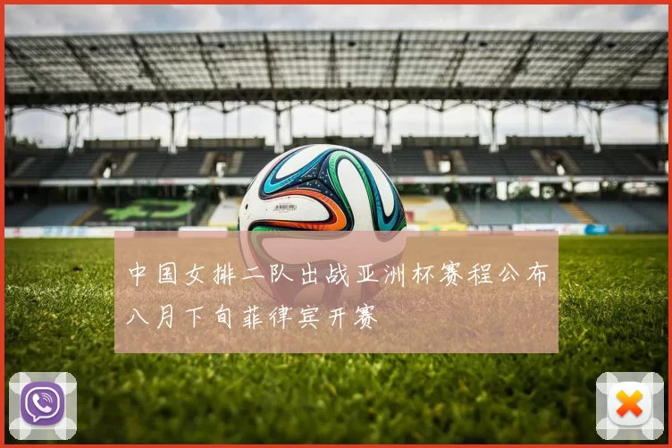 中国女排二队出战亚洲杯赛程公布八月下旬菲律宾开赛