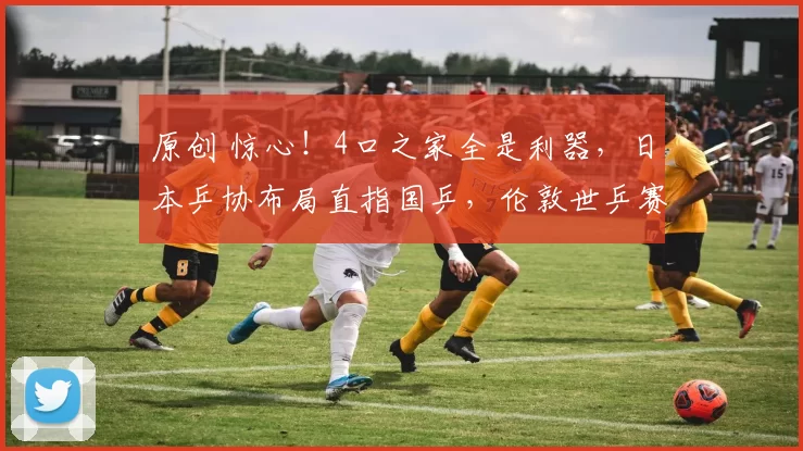 原创 惊心！4口之家全是利器，日本乒协布局直指国乒，伦敦世乒赛藏大阴谋？