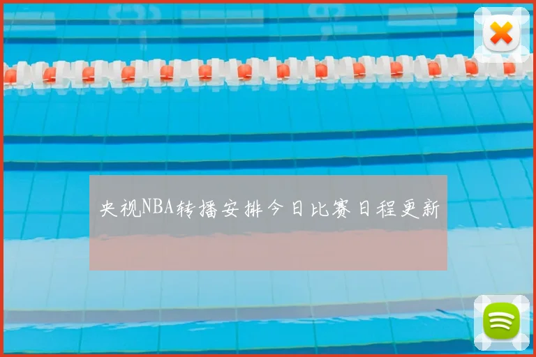 央视NBA转播安排今日比赛日程更新
