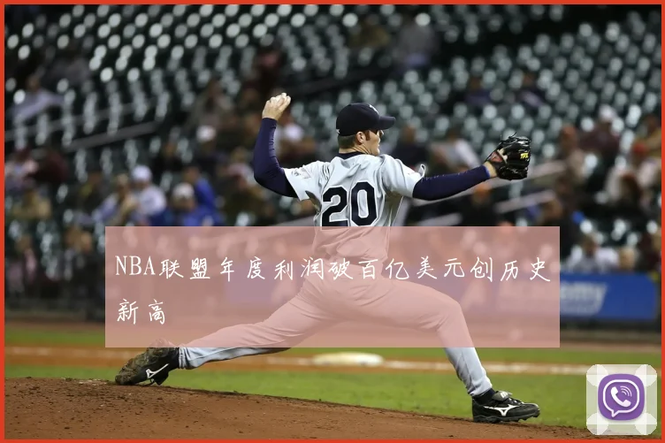 NBA联盟年度利润破百亿美元创历史新高