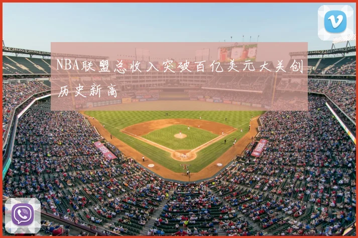 NBA联盟总收入突破百亿美元大关创历史新高
