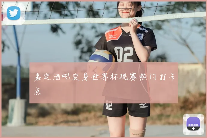 嘉定酒吧变身世界杯观赛热门打卡点