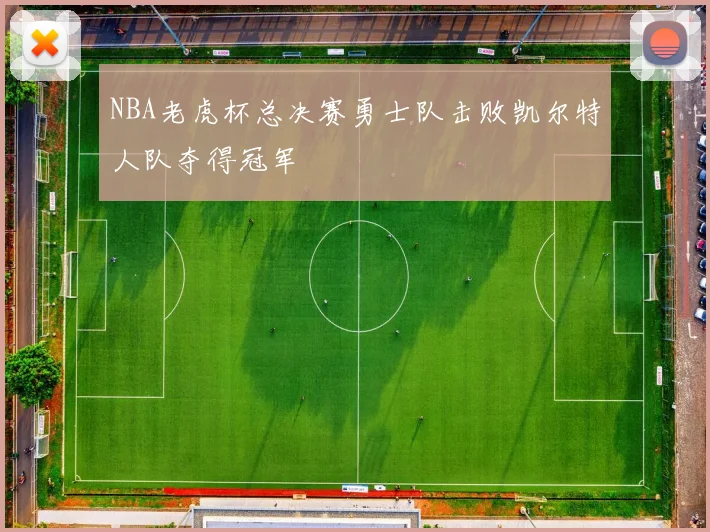 NBA老虎杯总决赛勇士队击败凯尔特人队夺得冠军