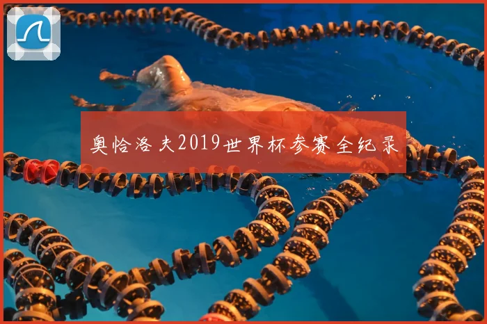奥恰洛夫2019世界杯参赛全纪录