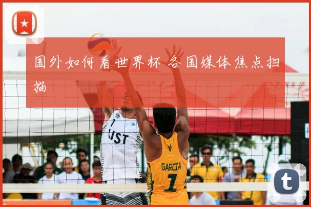 国外如何看世界杯 各国媒体焦点扫描