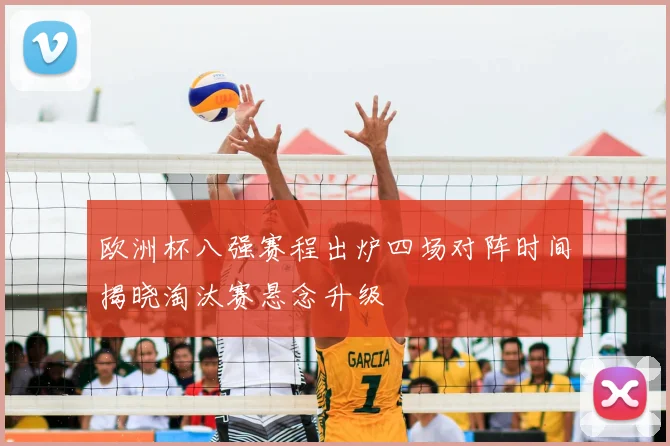欧洲杯八强赛程出炉四场对阵时间揭晓淘汰赛悬念升级
