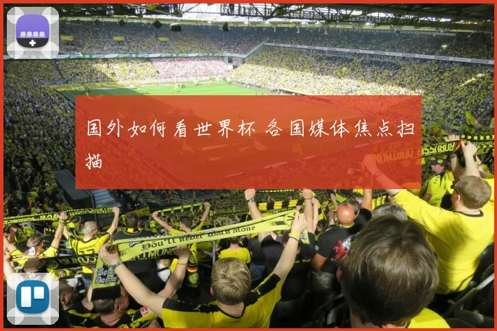 国外如何看世界杯 各国媒体焦点扫描