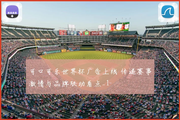 可口可乐世界杯广告上线 传递赛事激情与品牌联动看点_1