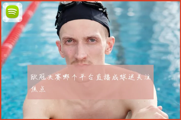 欧冠决赛哪个平台直播成球迷关注焦点