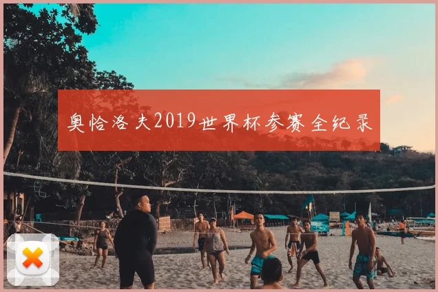 奥恰洛夫2019世界杯参赛全纪录