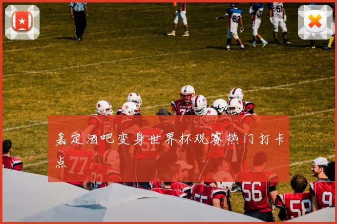 嘉定酒吧变身世界杯观赛热门打卡点