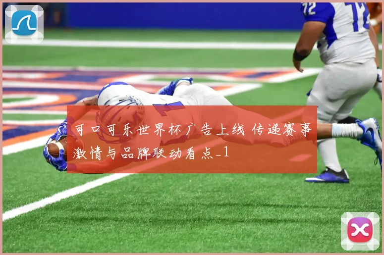 可口可乐世界杯广告上线 传递赛事激情与品牌联动看点_1