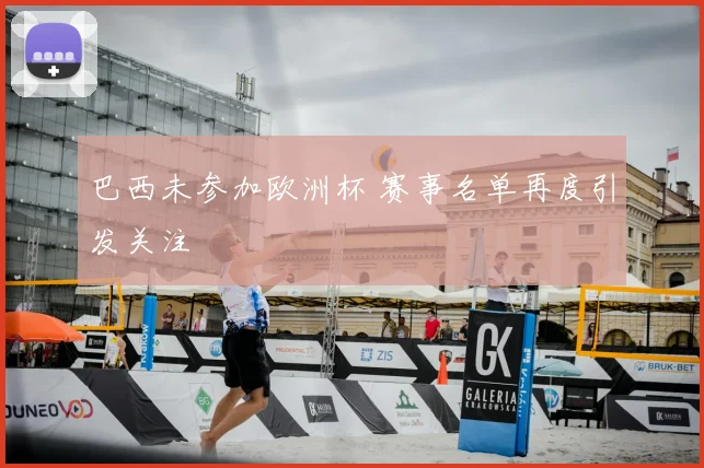 巴西未参加欧洲杯 赛事名单再度引发关注